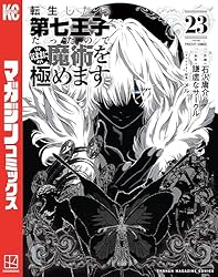 Amazon.co.jp: 転生したら第七王子だったので、気ままに魔術を極めます